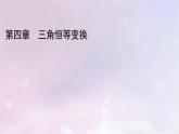 2022新教材高中数学第4章三角恒等变换1同角三角函数的基本关系课件北师大版必修第二册