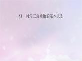2022新教材高中数学第4章三角恒等变换1同角三角函数的基本关系课件北师大版必修第二册
