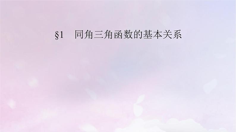 2022新教材高中数学第4章三角恒等变换1同角三角函数的基本关系课件北师大版必修第二册02