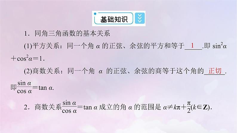 2022新教材高中数学第4章三角恒等变换1同角三角函数的基本关系课件北师大版必修第二册06