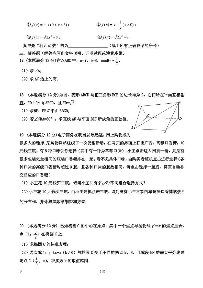 2019届广东省广州市执信中学高三上学期第二次月考数学（理）试题（PDF版）03