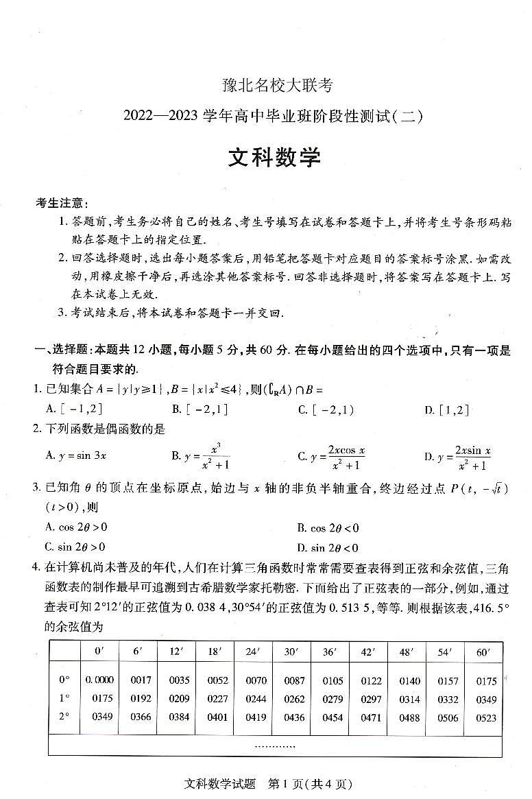 河南省豫北名校大联考2022-2023学年高三上学期阶段性测试（二）文科数学试卷01