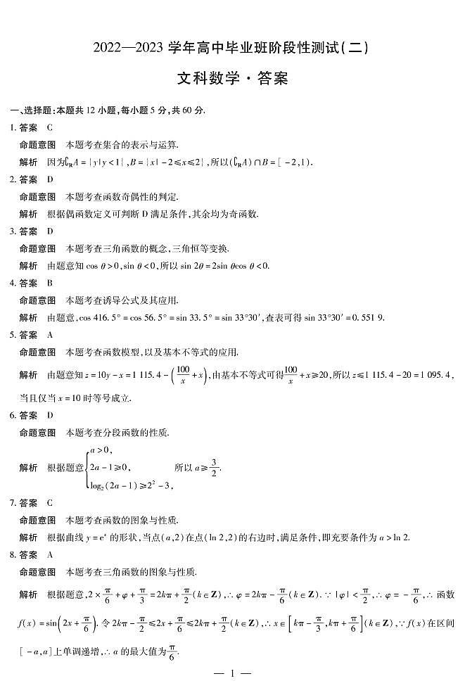 河南省豫北名校大联考2022-2023学年高三上学期阶段性测试（二）文科数学试卷01