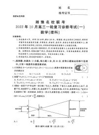 2022年湘豫名校联考10月高三一轮复习诊断一 理科数学试题及答案