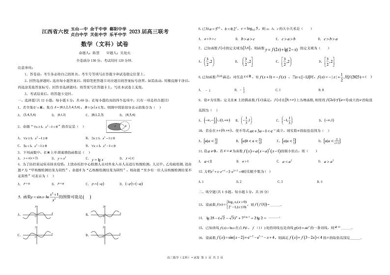 江西省上饶市、景德镇市六校高三上学期10月联考 文科数学试题及答案01