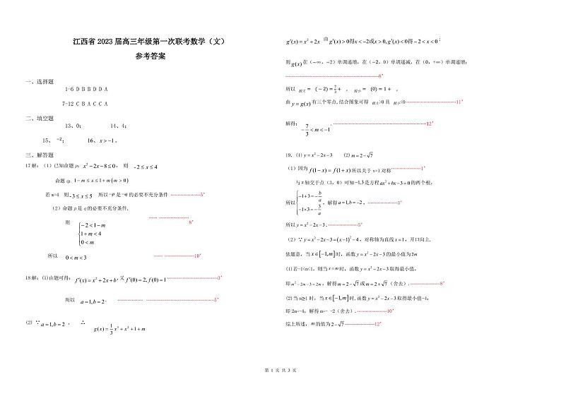 江西省上饶市、景德镇市六校高三上学期10月联考 文科数学试题及答案01
