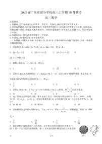 2023届广东省部分学校高三上学期10月联考数学试题（PDF版）
