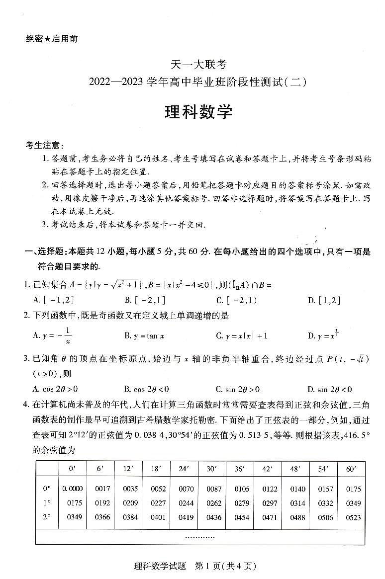 【理科数学】天一大联考2022-2023学年高中毕业班阶段性测试（二）第1页