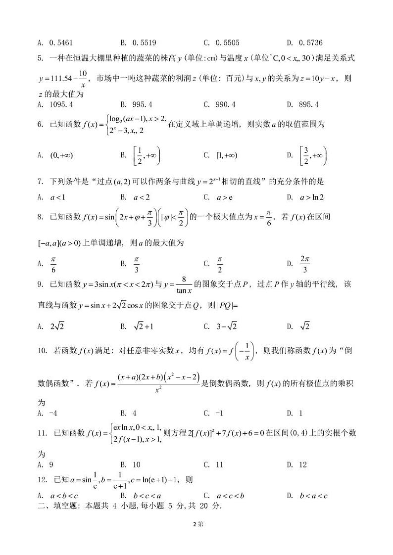 豫北名校大联考2022-2023学年高中毕业班阶段性测试（二）理科数学试卷 无答案第2页