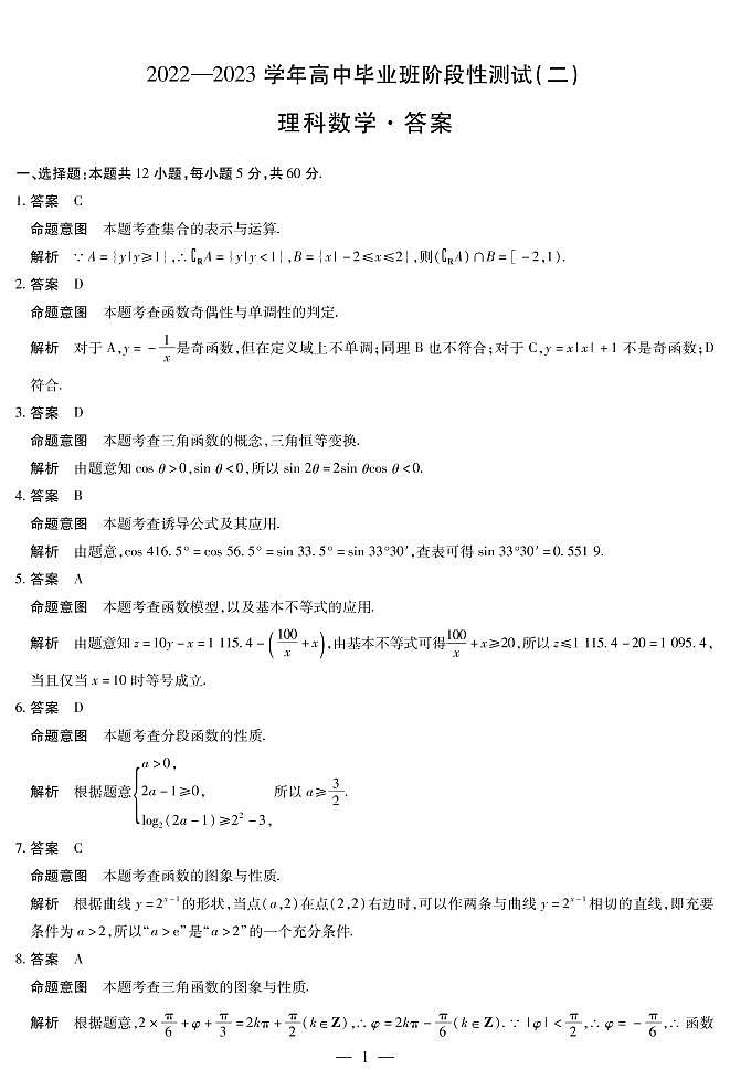 豫北名校大联考2022-2023学年高中毕业班阶段性测试（二）理科数学详细答案第1页