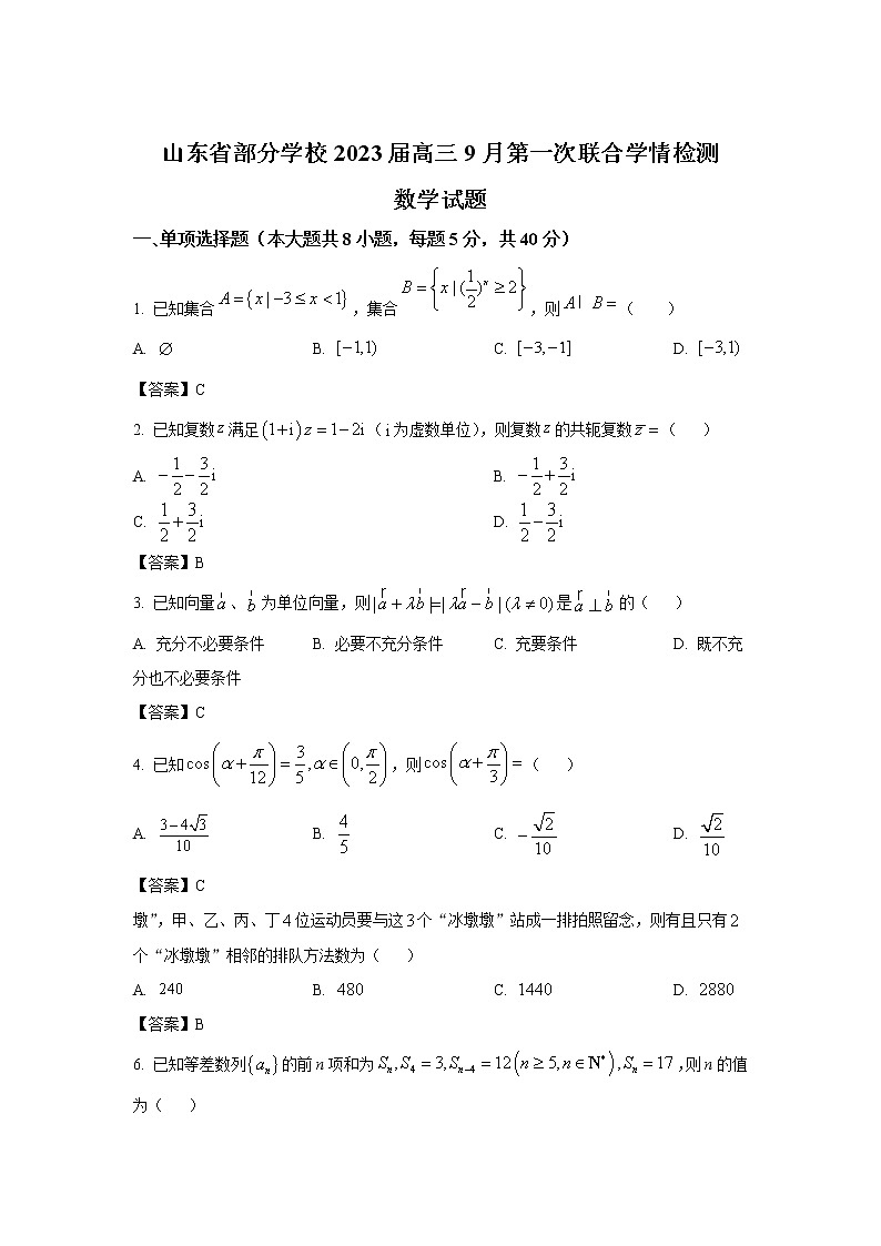 山东省部分学校2023届高三9月第一次联合学情检测数学试卷第1页