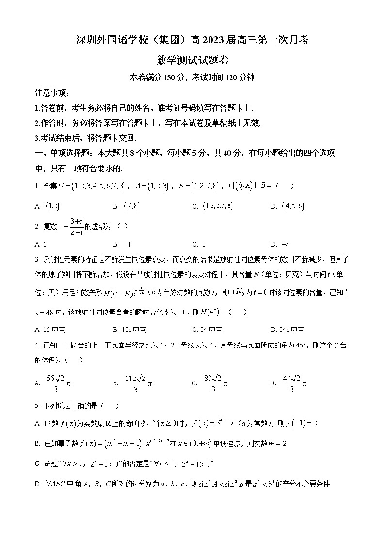 深圳外国语学校（集团）2023届高三上学期第一次月考数学试题第1页