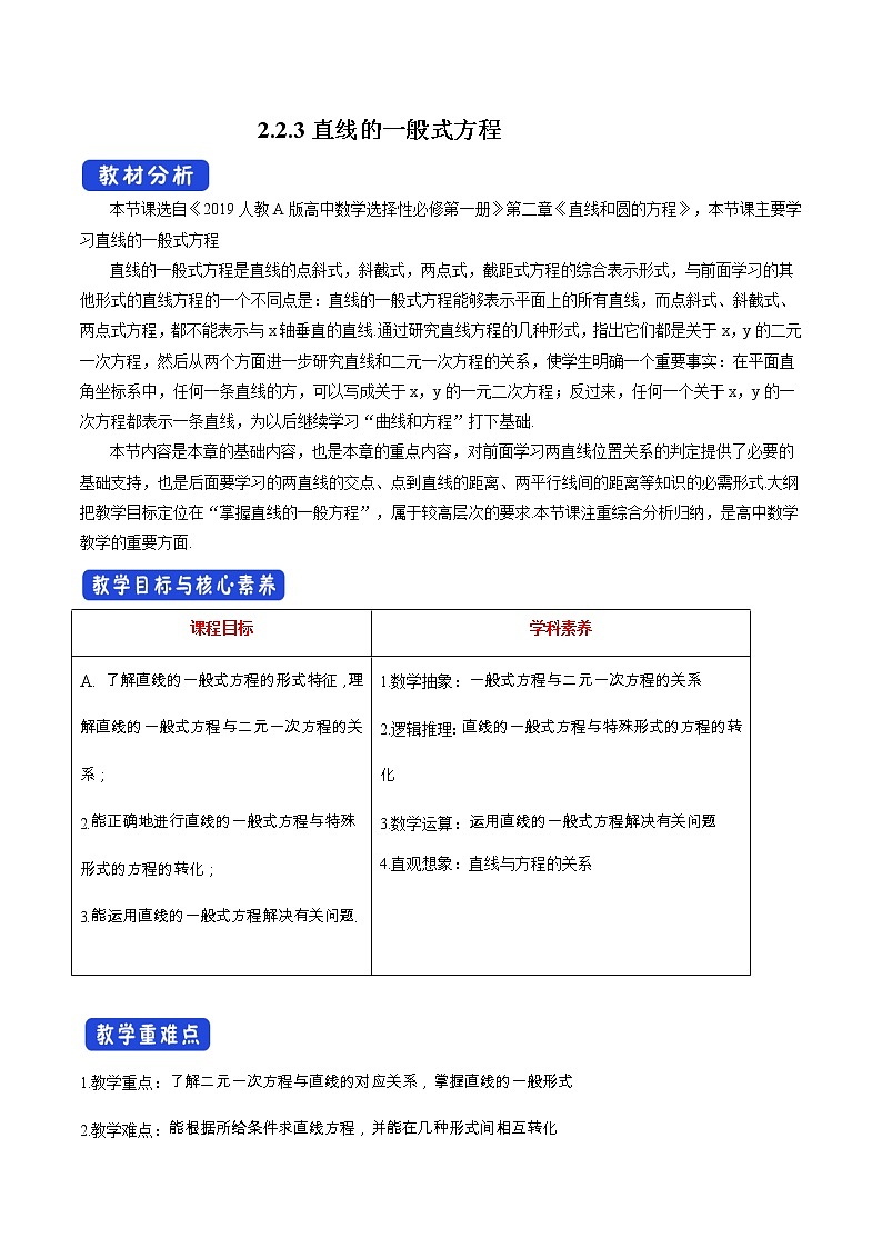 【新教材精创】2.2.3 直线的一般式方程（教学设计）-人教A版高中数学选择性必修第一册第1页