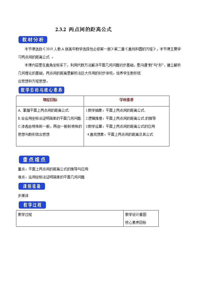 【新教材精创】2.3.2 两点间的距离公式 教学设计-人教A版高中数学选择性必修第一册01