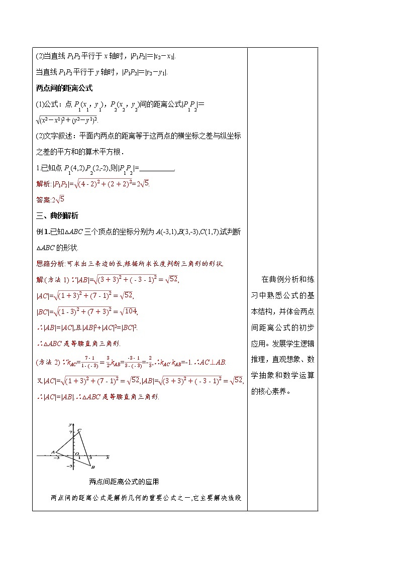 【新教材精创】2.3.2 两点间的距离公式 教学设计-人教A版高中数学选择性必修第一册03