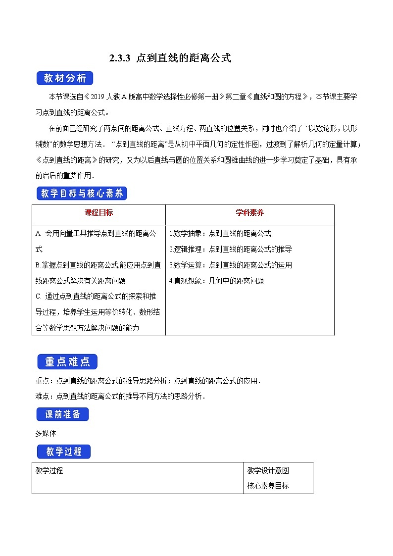 【新教材精创】2.3.3 点到直线的距离公式 教学设计-人教A版高中数学选择性必修第一册第1页