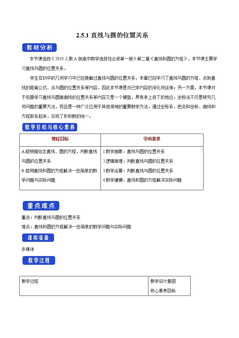 【新教材精创】2.5.1 直线与圆的位置关系 教学设计-人教A版高中数学选择性必修第一册01