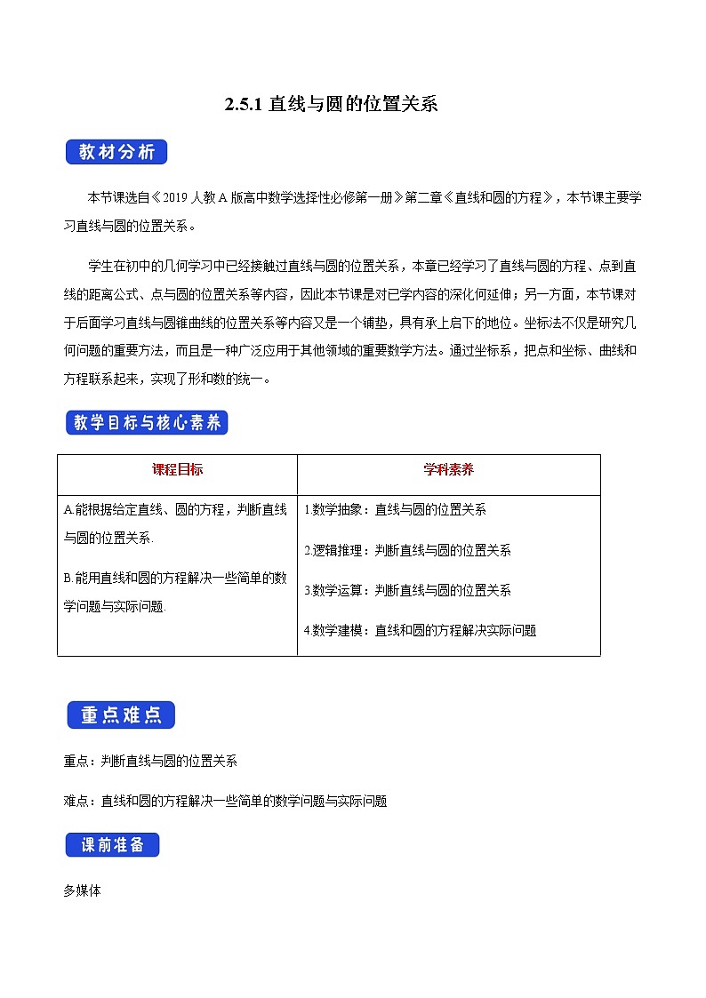 高中数学选择性必修一  2.5.1 直线与圆的位置关系 教学设计第1页