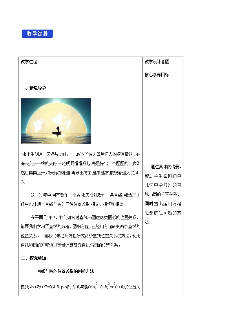 高中数学选择性必修一  2.5.1 直线与圆的位置关系 教学设计第2页