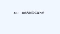 人教A版 (2019)选择性必修 第一册2.5 直线与圆、圆与圆的位置教学课件ppt