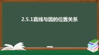 高中2.5 直线与圆、圆与圆的位置课文ppt课件