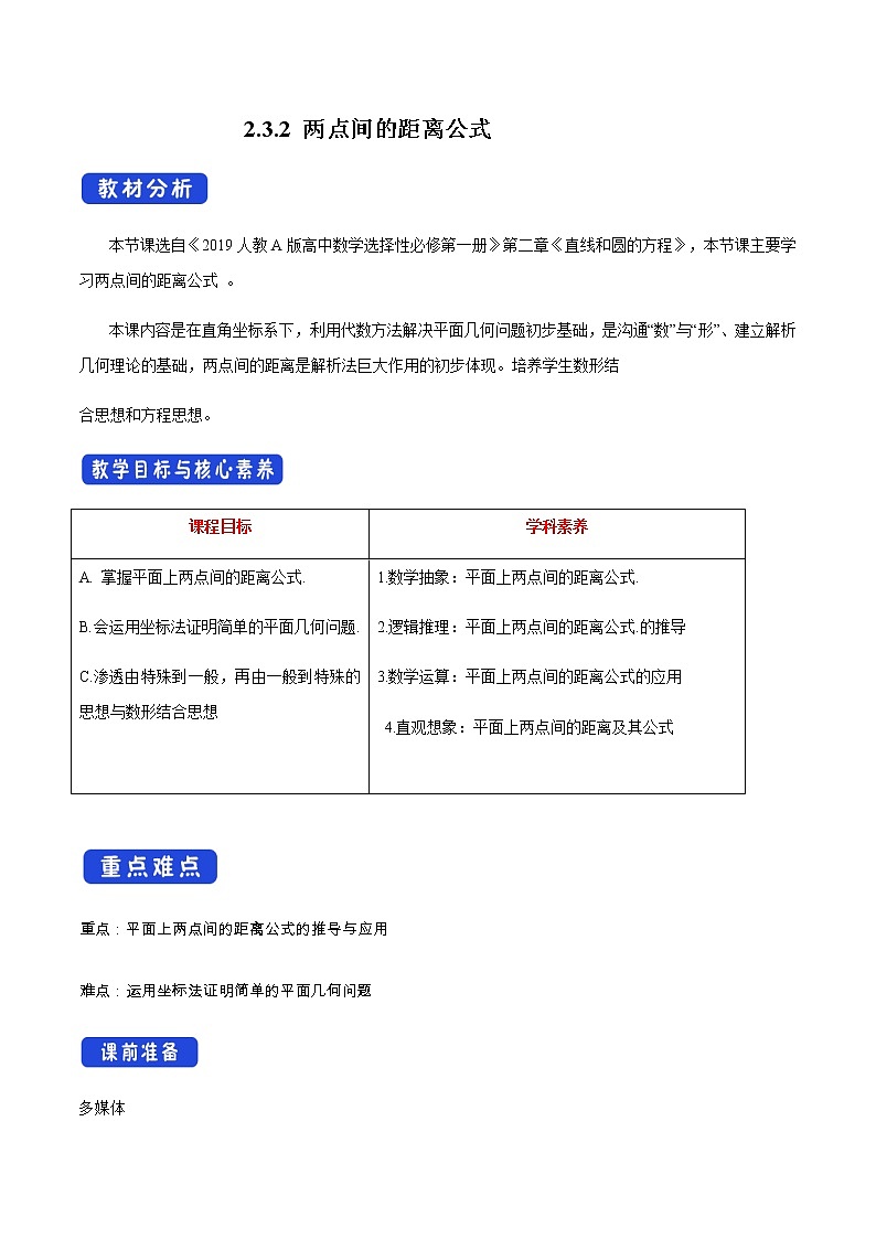 高中数学选择性必修一  2.3.2 两点间的距离公式 教学设计01
