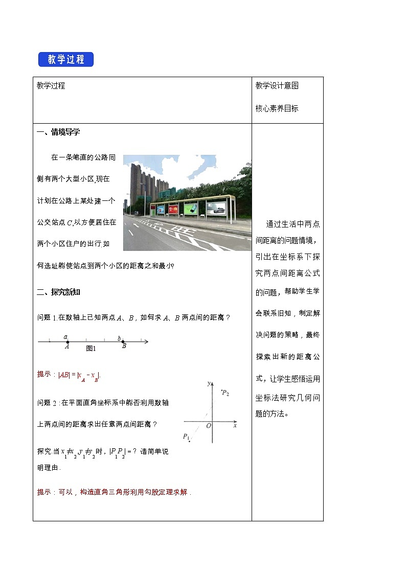 高中数学选择性必修一  2.3.2 两点间的距离公式 教学设计02
