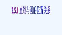 高中人教A版 (2019)2.5 直线与圆、圆与圆的位置课前预习课件ppt