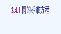 2020-2021学年2.3 直线的交点坐标与距离公式教课内容课件ppt