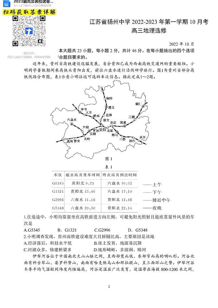 地理2023江苏省扬州中学高三上学期10月月考第1页