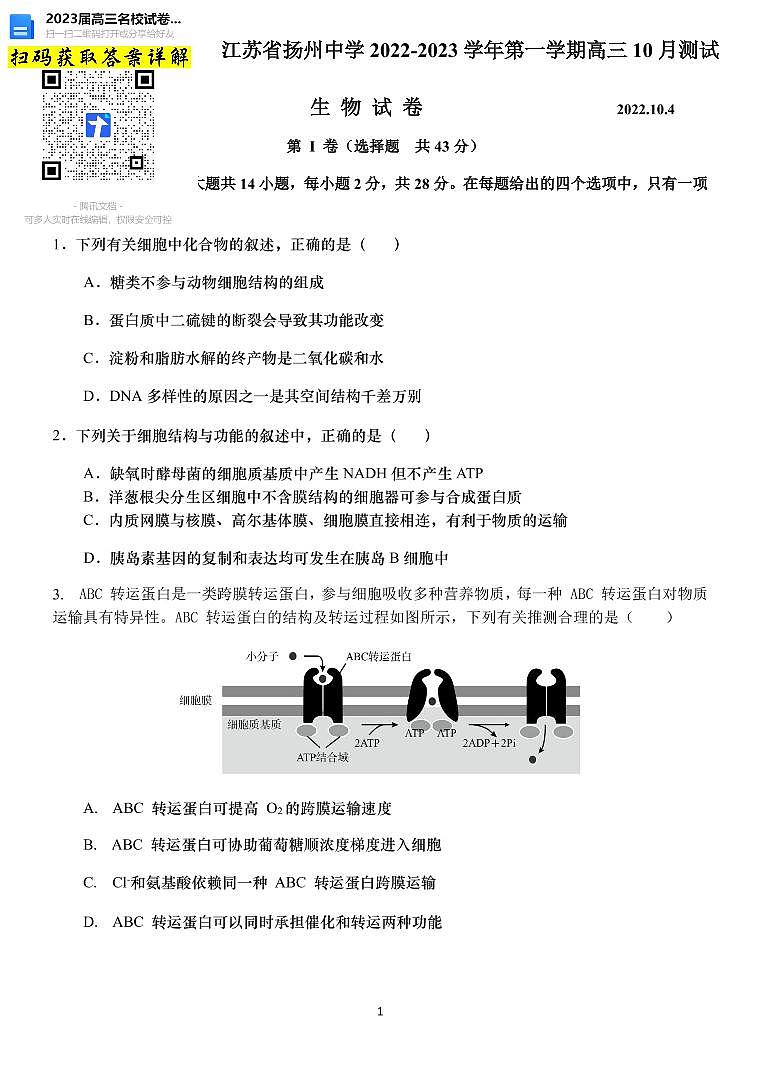 生物2023江苏省扬州中学高三上学期10月月考第1页