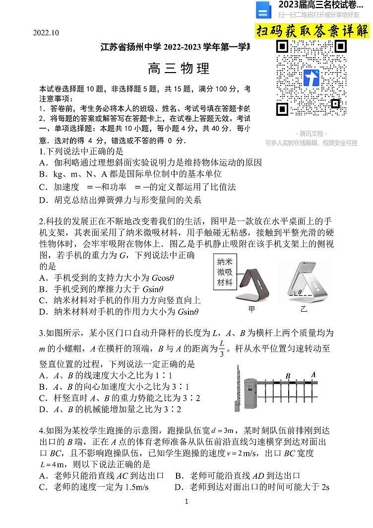 物理2023江苏省扬州中学高三上学期10月月考第1页