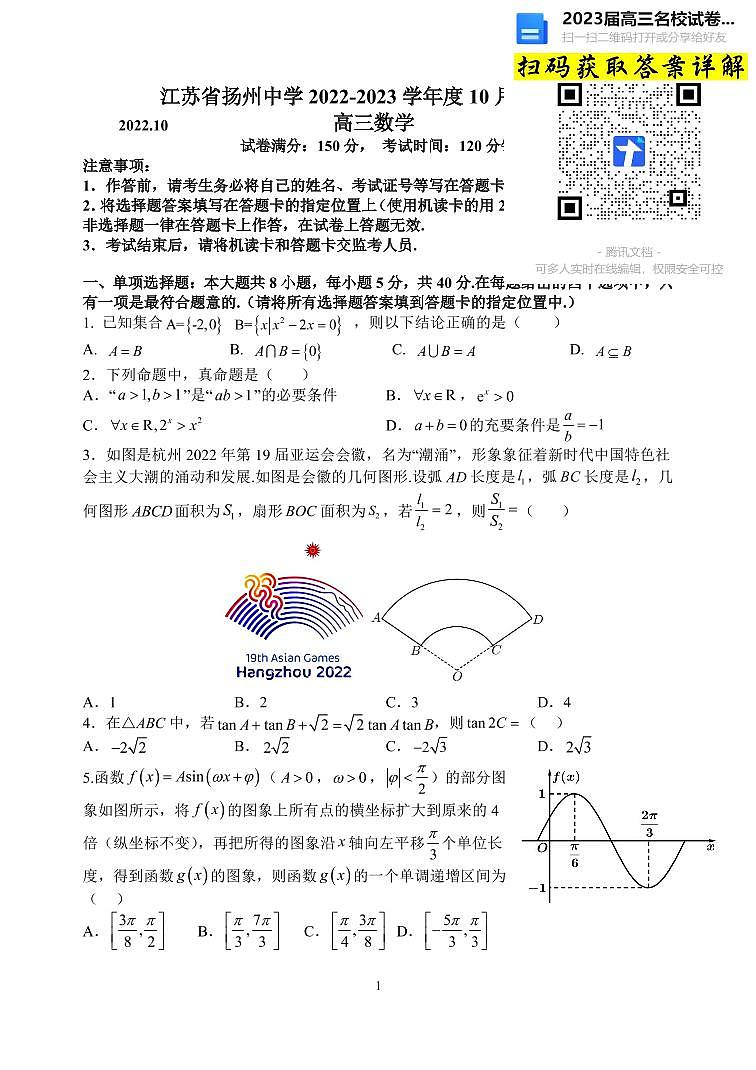 数学2023江苏省扬州中学高三上学期10月月考第1页