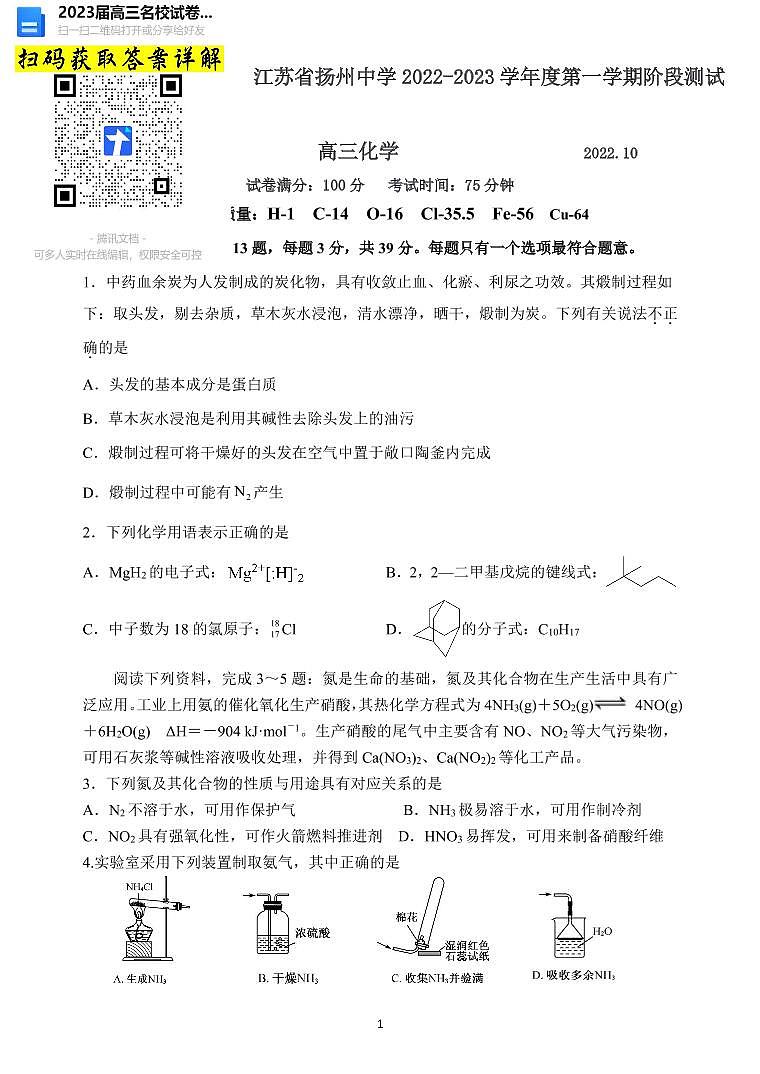 化学2023江苏省扬州中学高三上学期10月月考第1页