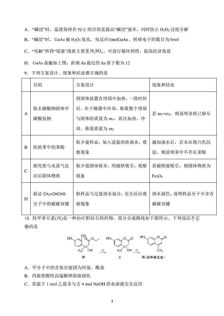 化学2023江苏省扬州中学高三上学期10月月考第3页