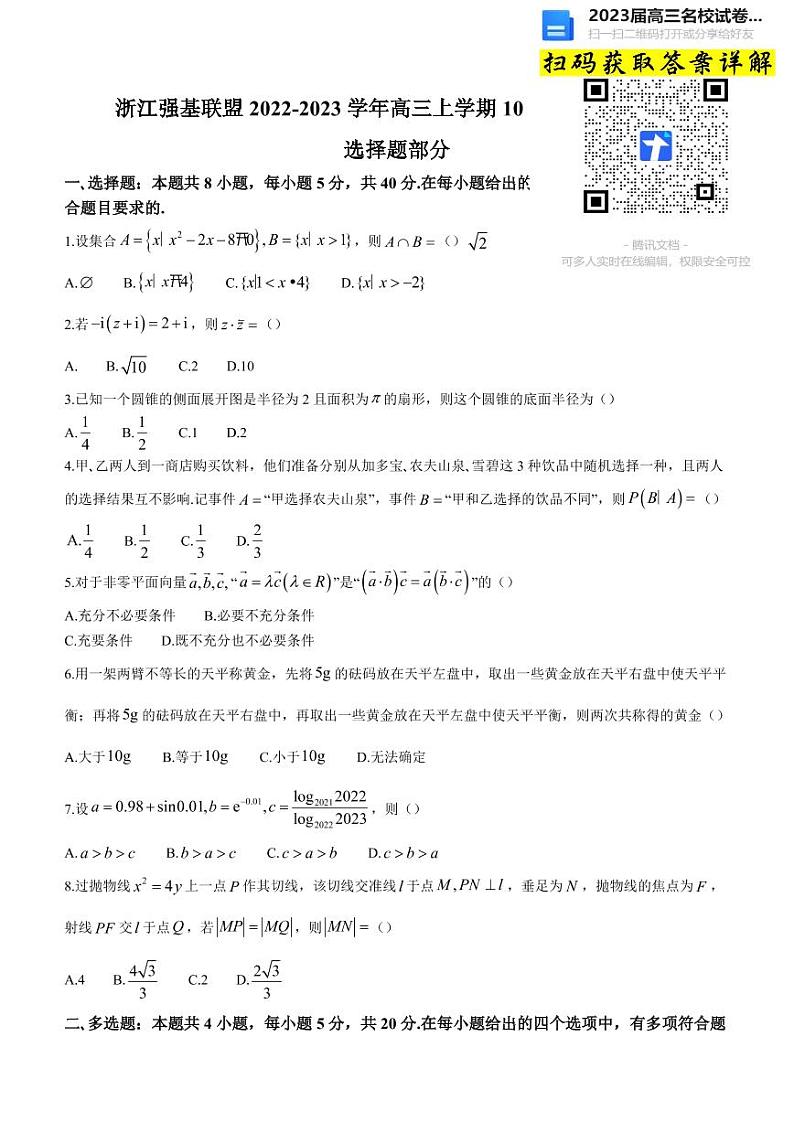 2023浙江省强基联盟高三上学期10月统测数学试卷及参考答案01