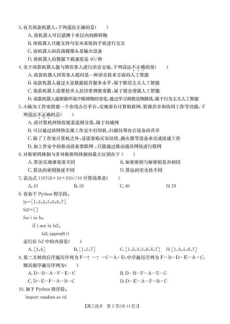 2023浙江省强基联盟高三上学期10月统测数学试卷及参考答案02