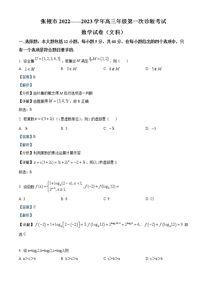 精品解析：甘肃省张掖市2022-2023学年高三上学期第一次诊断考试数学（文）试题（解析版）第1页