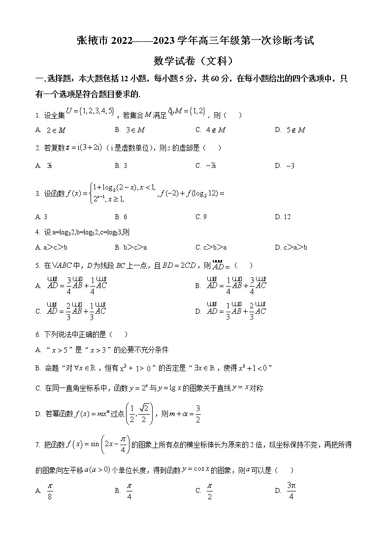 精品解析：甘肃省张掖市2022-2023学年高三上学期第一次诊断考试数学（文）试题（原卷版）第1页