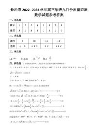 2023长治高三上学期9月质量检测试题数学PDF版含答案