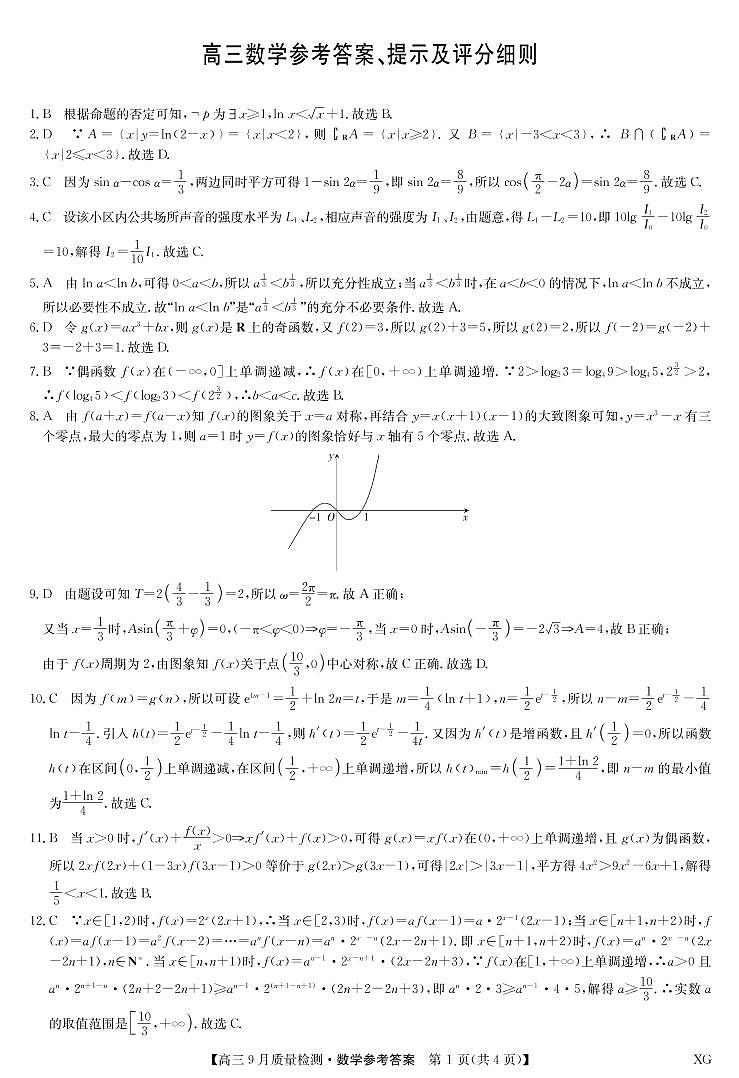 数学答案-九师联盟10月5日质量检测（新教材-L）第1页