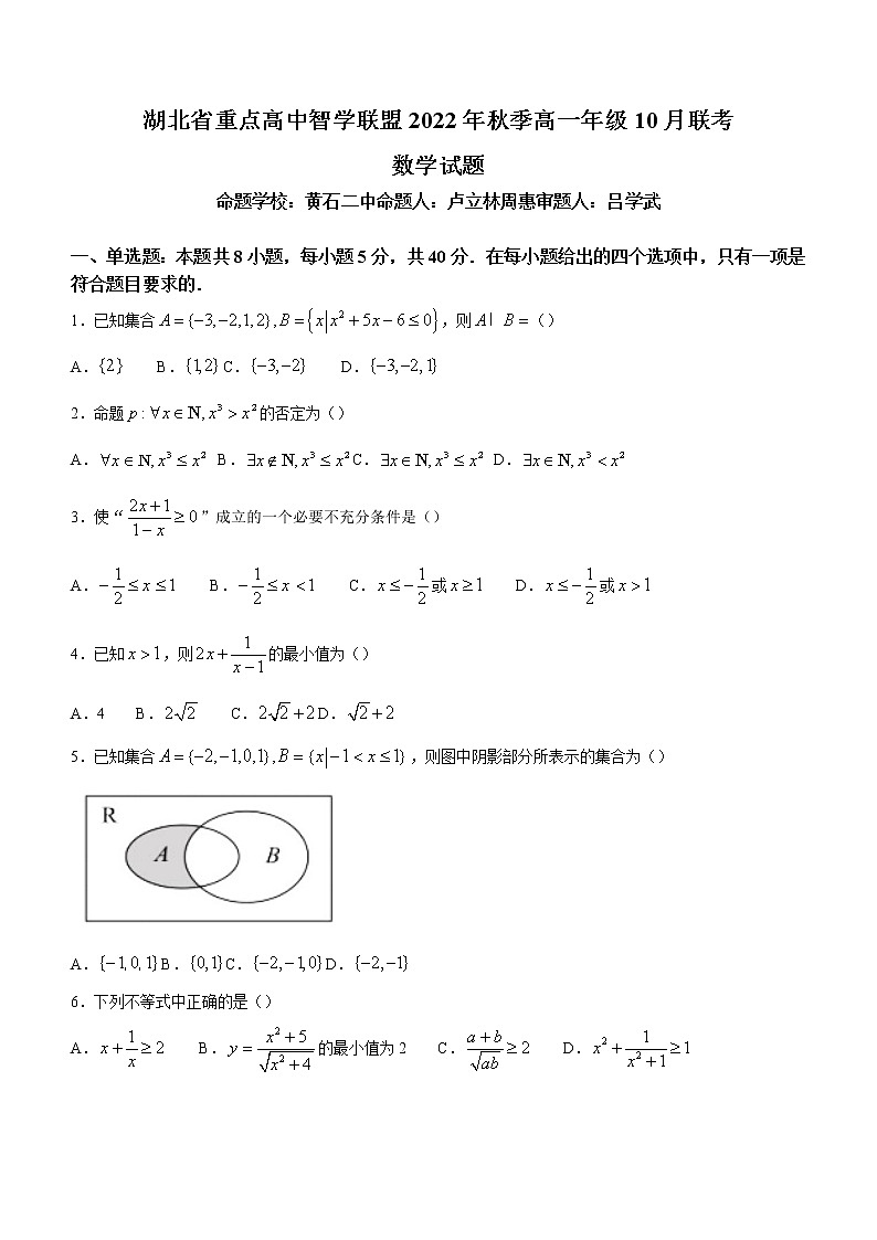 2023湖北省重点高中智学联盟高一上学期10月联考试题数学含答案01