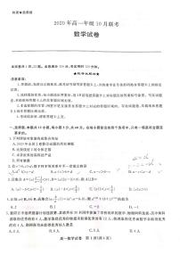 2020-2021学年山西省运城市新绛中学、河津中学等校高一上学期10月联考数学试题 PDF版
