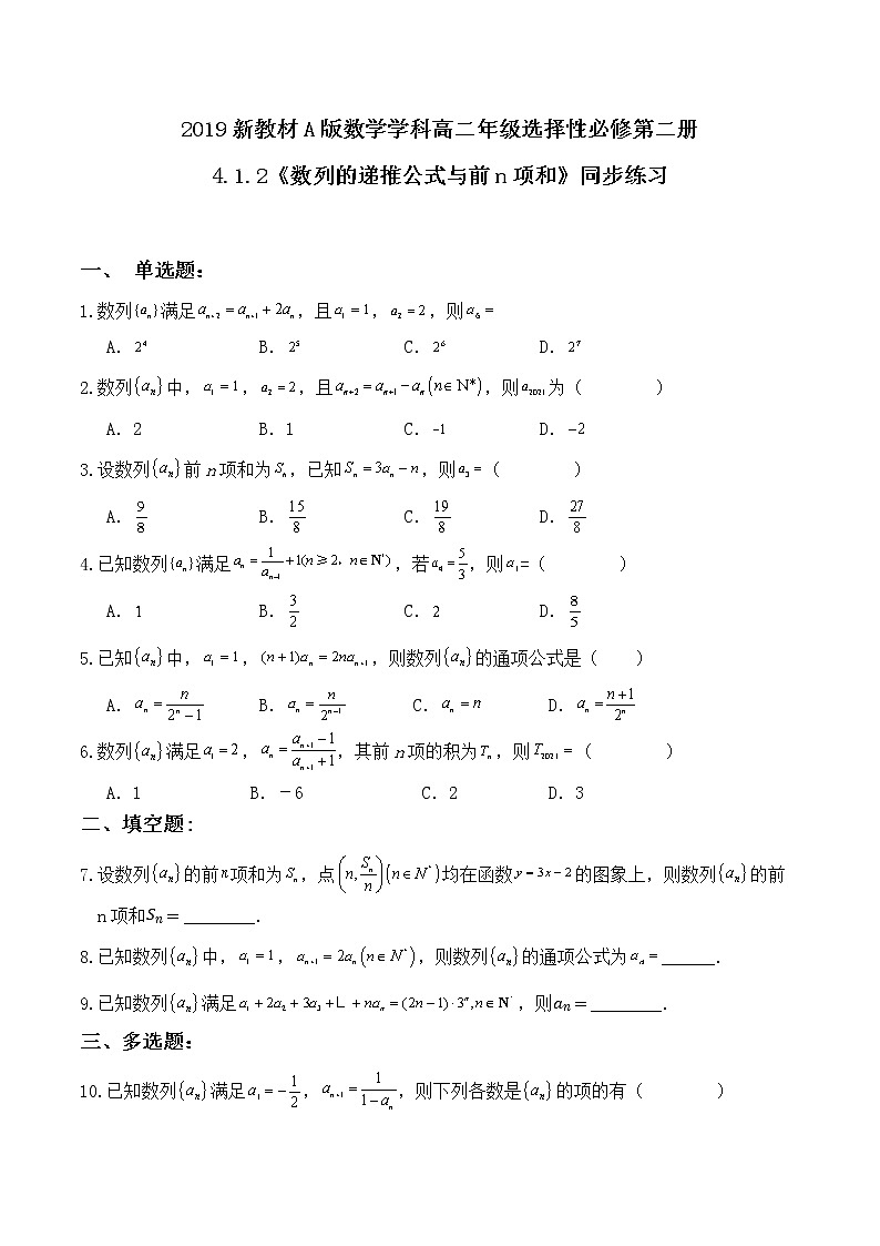 4.1.2《数列的递推公式与前n项和》同步练习第1页