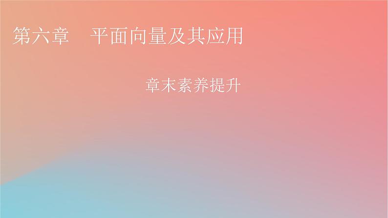 2022秋高中数学第六章平面向量及其应用章末素养提升课件新人教A版必修第二册01