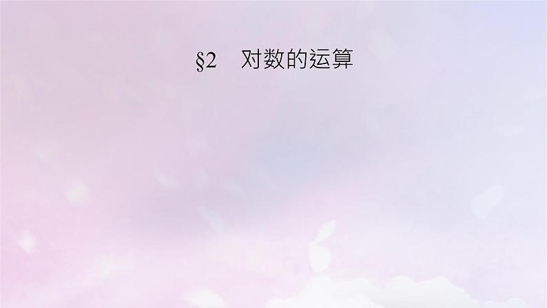2022新教材高中数学第四章对数运算与对数函数2对数的运算课件北师大版必修第一册02