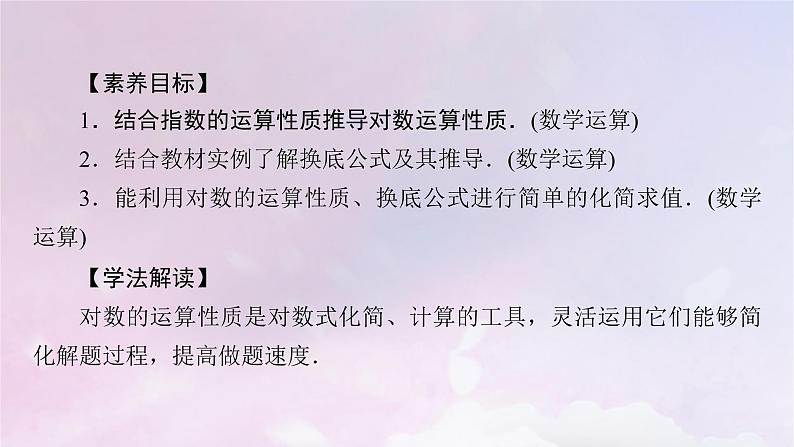 2022新教材高中数学第四章对数运算与对数函数2对数的运算课件北师大版必修第一册03