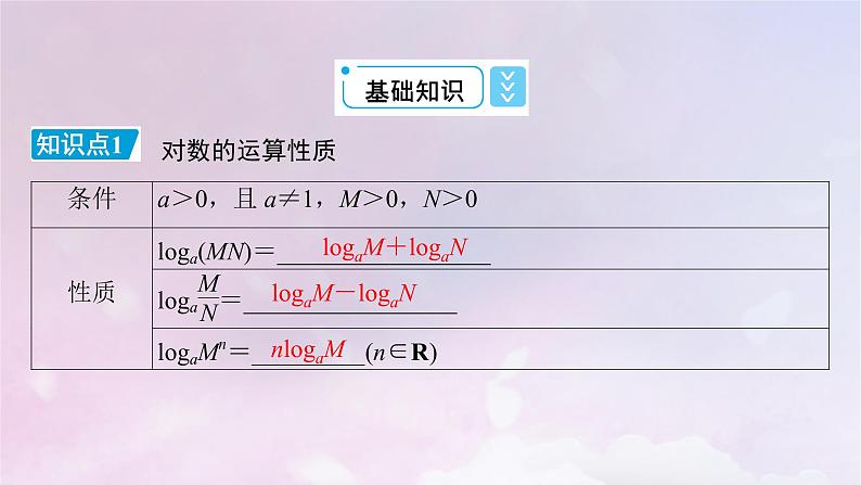 2022新教材高中数学第四章对数运算与对数函数2对数的运算课件北师大版必修第一册06