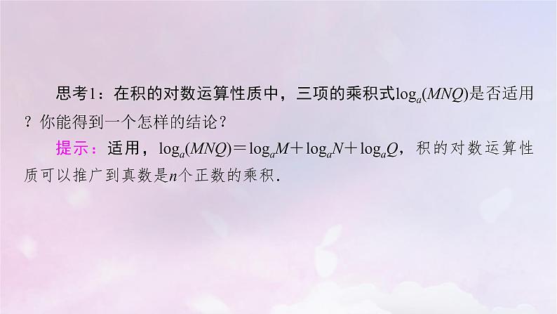 2022新教材高中数学第四章对数运算与对数函数2对数的运算课件北师大版必修第一册07