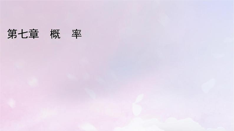 2022新教材高中数学第七章概率3频率与概率课件北师大版必修第一册01
